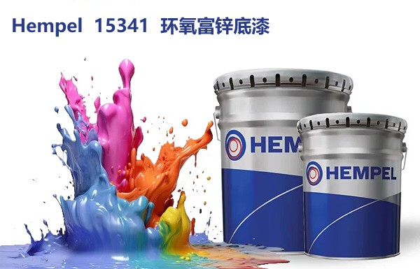 海虹老人Hempel 15341环氧富锌底漆