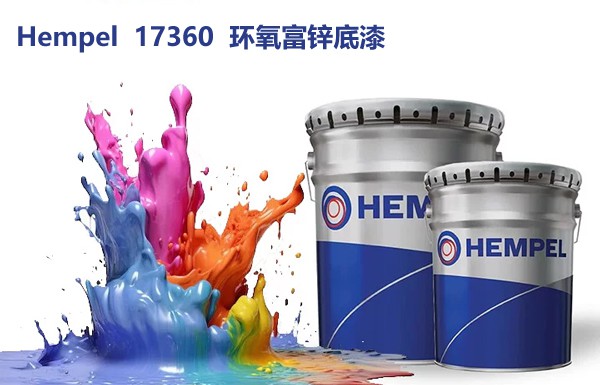 海虹老人Hempel 17360环氧富锌底漆