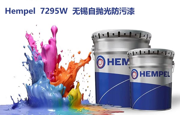 海虹老人Hempel 7295W无锡自抛光防污漆