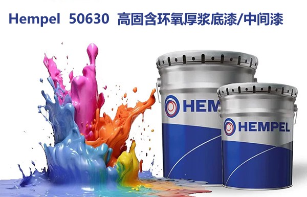 海虹老人50630高固含环氧厚浆底漆/中间漆