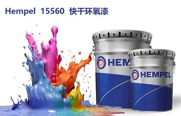 海虹老人Hempel  15560快干环氧漆