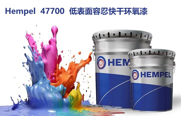 海虹老人Hempel 47700低表面容忍快干环氧漆