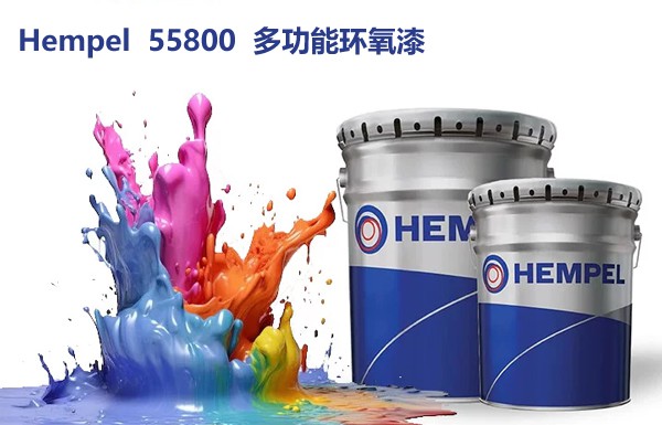 海虹老人Hempel 55800 多功能环氧漆