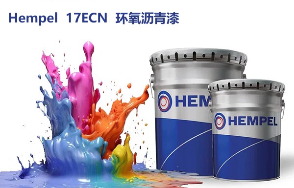 海虹老人Hempel 17ECN环氧沥青漆