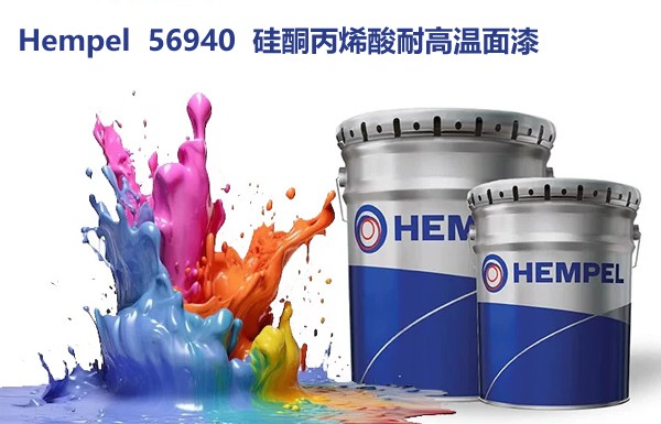 海虹老人Hempel 56940硅酮丙烯酸耐高温面漆