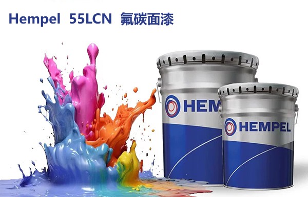 海虹老人Hempel 55LCN氟碳面漆