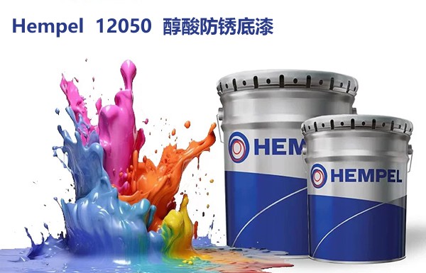 海虹老人Hempel 12050醇酸防锈底漆