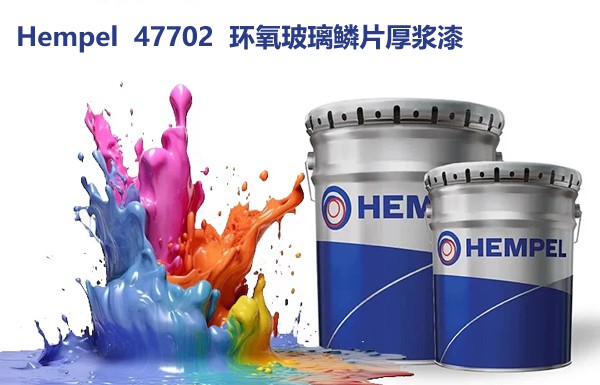 海虹老人Hempel 47702环氧玻璃鳞片厚浆漆