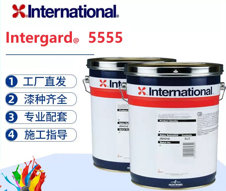 Intergard 5555 双功能环氧底漆/面漆