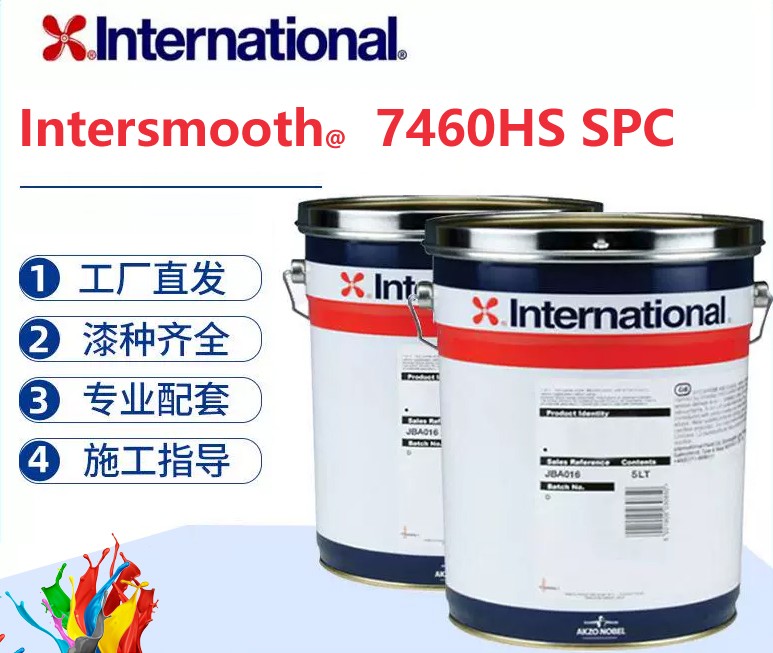 Intersmooth 7460HS SPC 高固含低摩擦自抛光防污漆